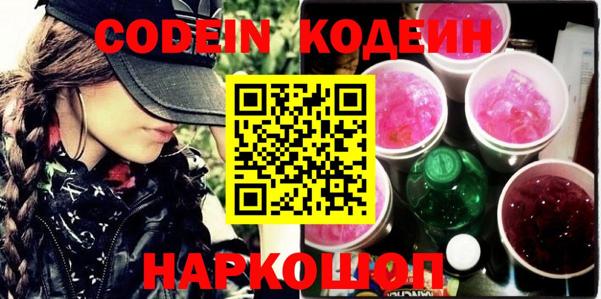 Codein напиток Lean (лин) Елизово